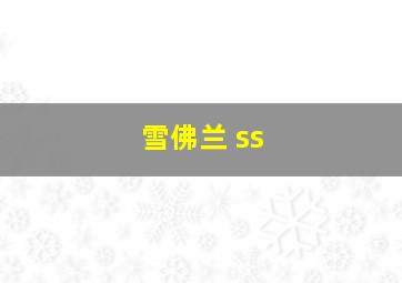 雪佛兰 ss